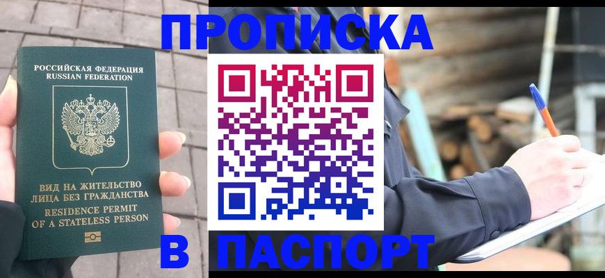 прописка гарантия в Оренбурге
